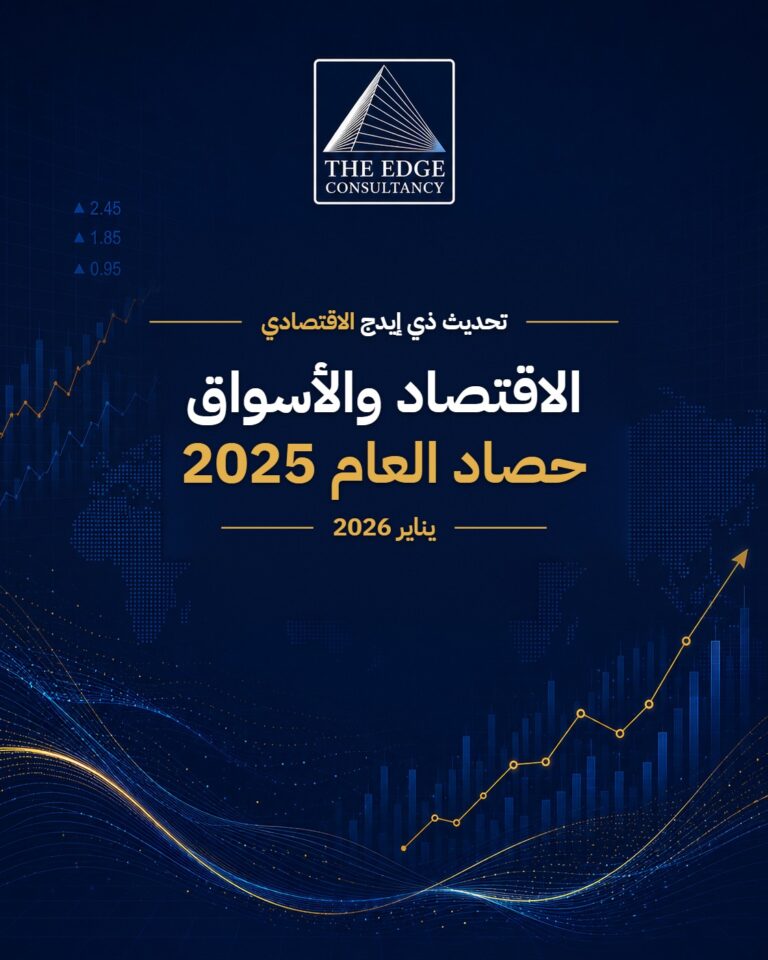 الاقتصاد والأسواق: حصاد العام 2025