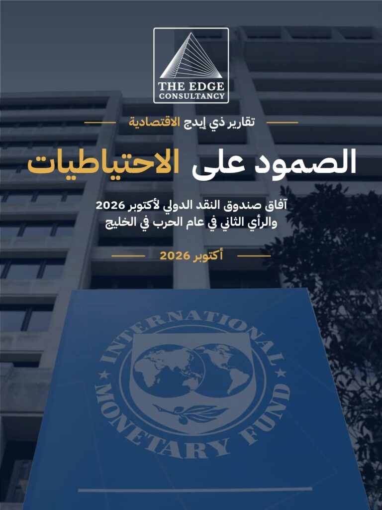 الصمود على الاحتياطيات: آفاق صندوق النقد الدولي لأكتوبر 2026 والرأي الثاني في عام الحرب في الخليج