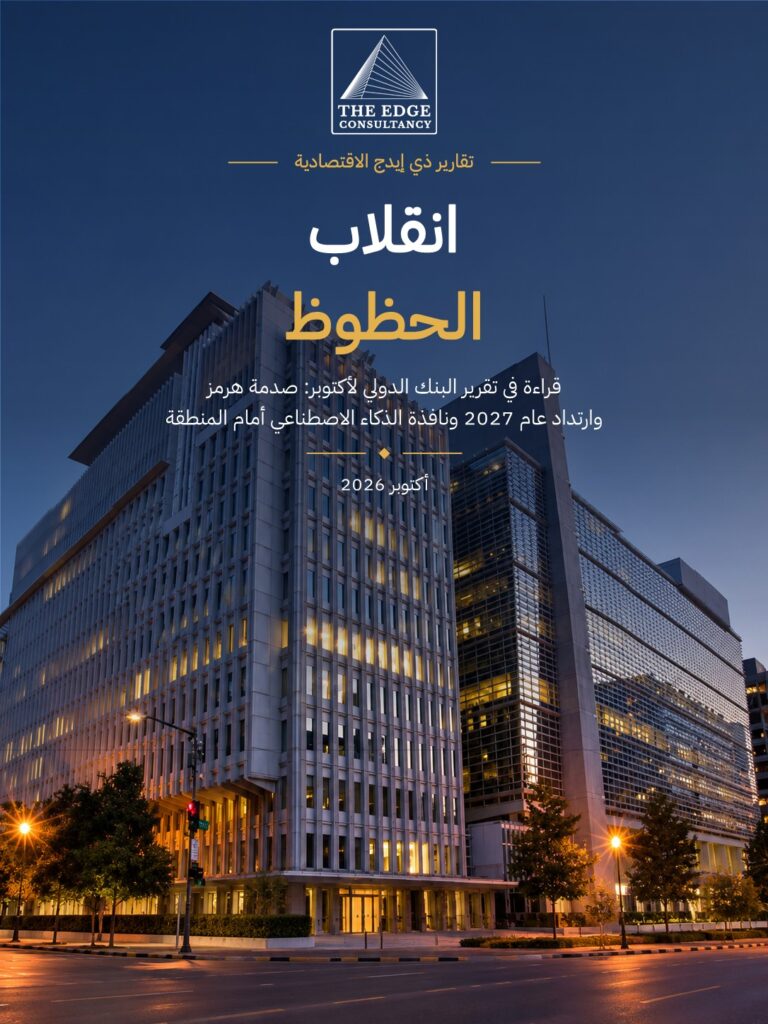 انقلاب الحظوظ: قراءة في تقرير البنك الدولي لأكتوبر: صدمة هرمز وارتداد عام 2027 ونافذة الذكاء الاصطناعي أمام المنطقة