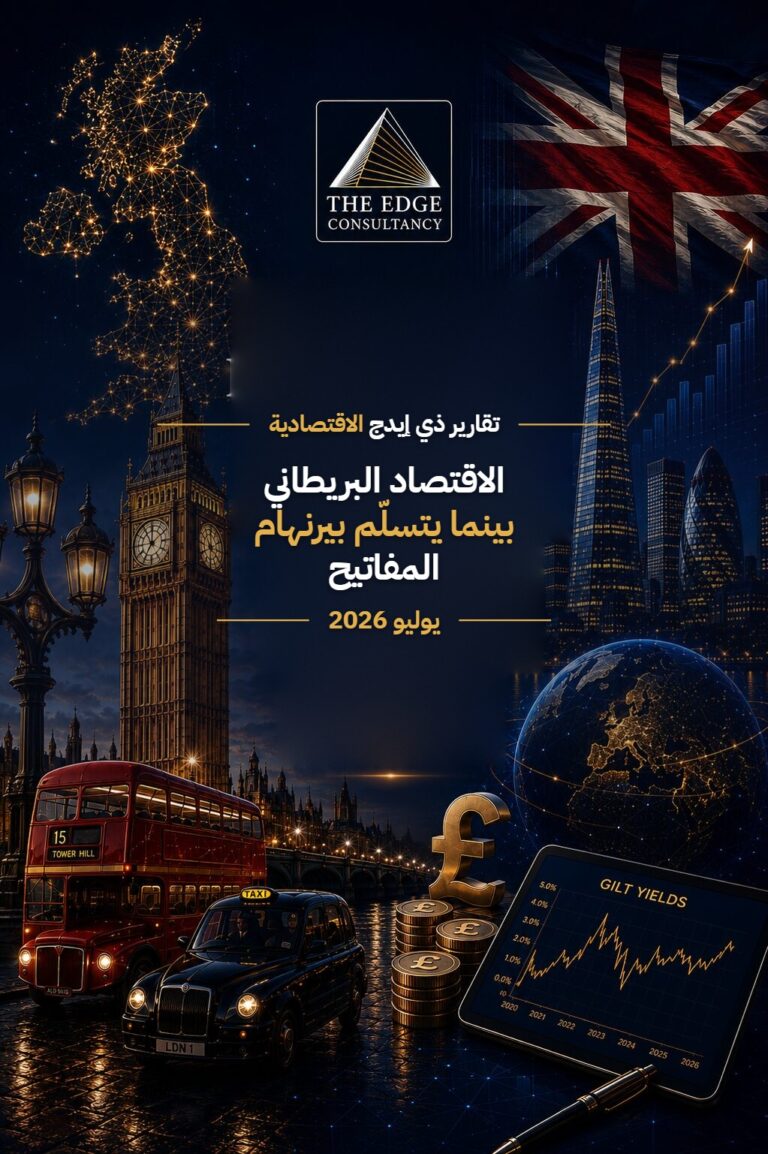 الاقتصاد البريطاني بينما يتسلّم بيرنهام المفاتيح