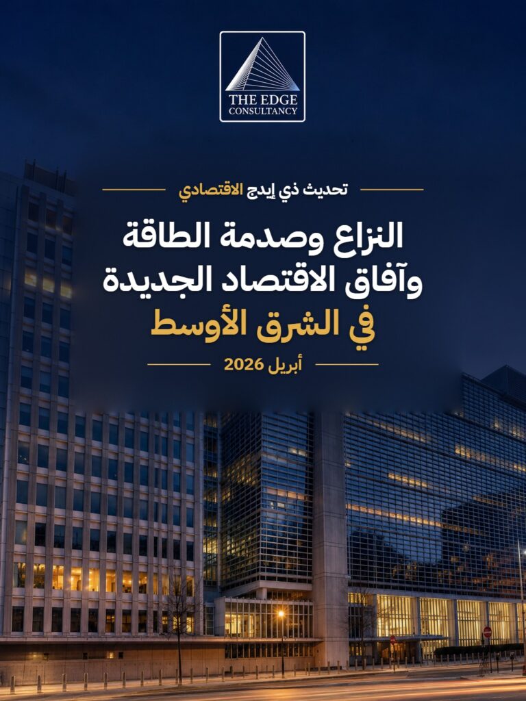 النزاع وصدمة الطاقة وآفاق الاقتصاد الجديدة في الشرق الأوسط