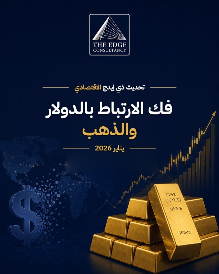 فك الارتباط بالدولار والذهب
