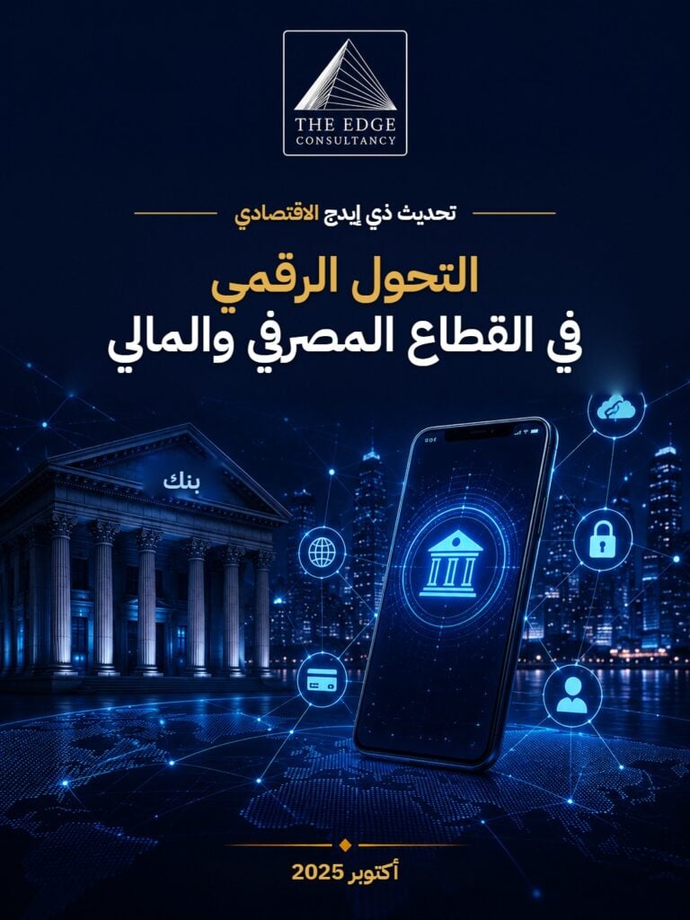 التحول الرقمي في القطاع المصرفي والمالي