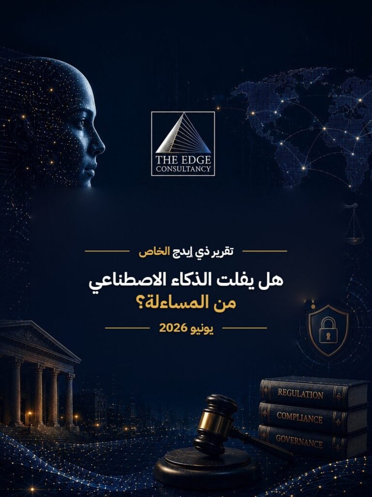 هل يفلت الذكاء الاصطناعي من المساءلة؟ — يونيو 2026