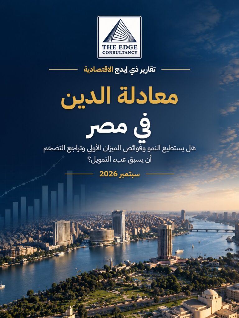 معادلة الدين في مصر: هل يستطيع النمو وفوائض الميزان الأولي وتراجع التضخم أن يسبق عبء التمويل؟