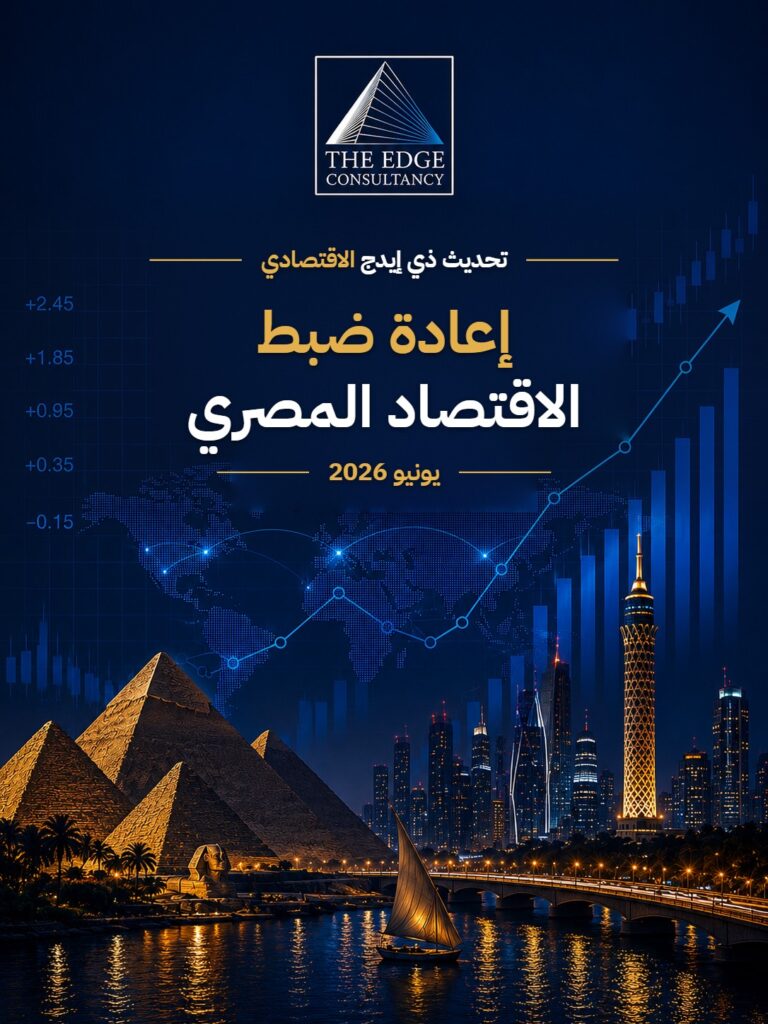 إعادة ضبط الاقتصاد المصري — يونيو 2026