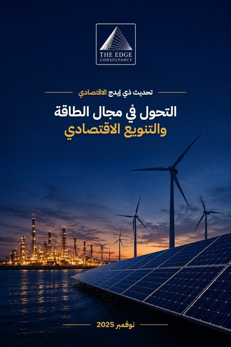التحول في مجال الطاقة والتنويع الاقتصادي