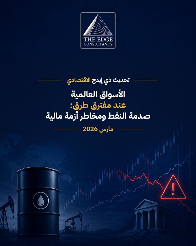الأسواق العالمية عند مفترق طرق: صدمة النفط ومخاطر أزمة مالية