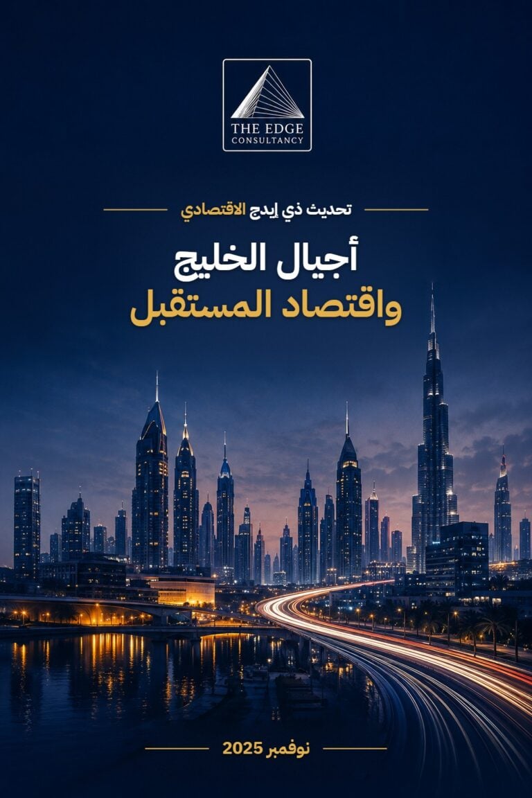 أجيال الخليج واقتصاد المستقبل