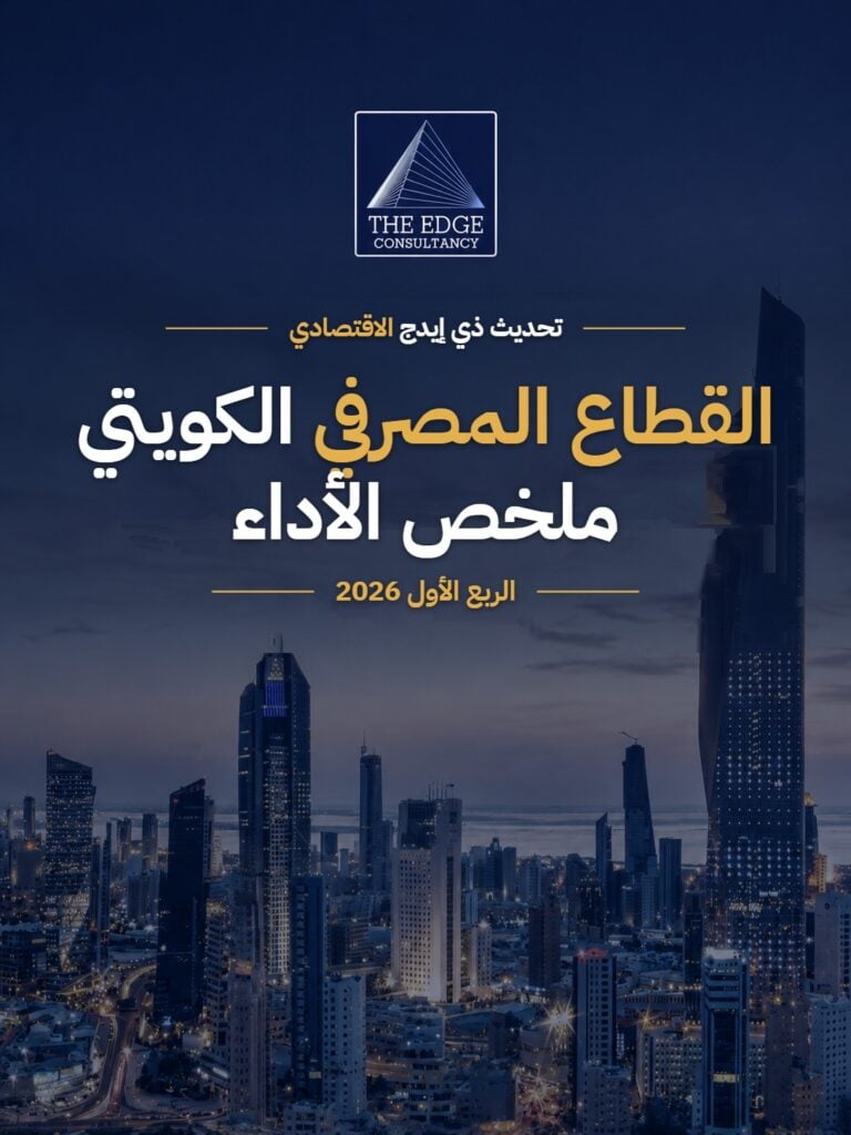 القطاع المصرفي الكويتي – ملخص الأداء للربع الأول 2026