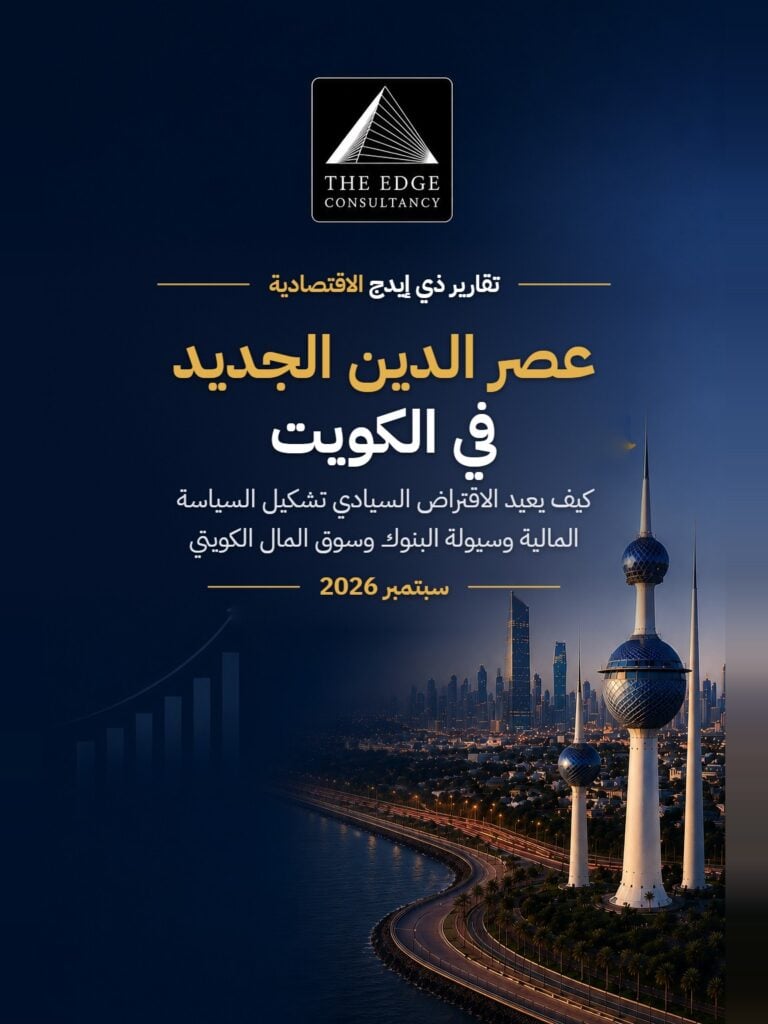 عصر الدين الجديد في الكويت: كيف يعيد الاقتراض السيادي تشكيل السياسة المالية وسيولة البنوك وسوق المال الكويتي