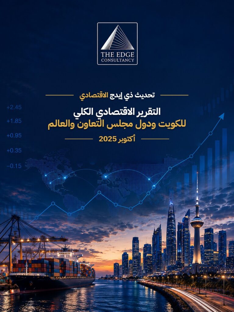 التقرير الاقتصادي الكلي للكويت ودول مجلس التعاون والعالم