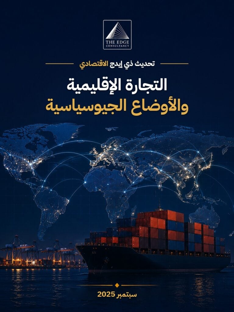 التجارة الإقليمية والأوضاع الجيوسياسية