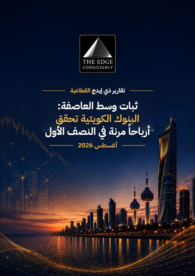 ثبات وسط العاصفة: البنوك الكويتية تحقق أرباحاً مرنة في النصف الأول