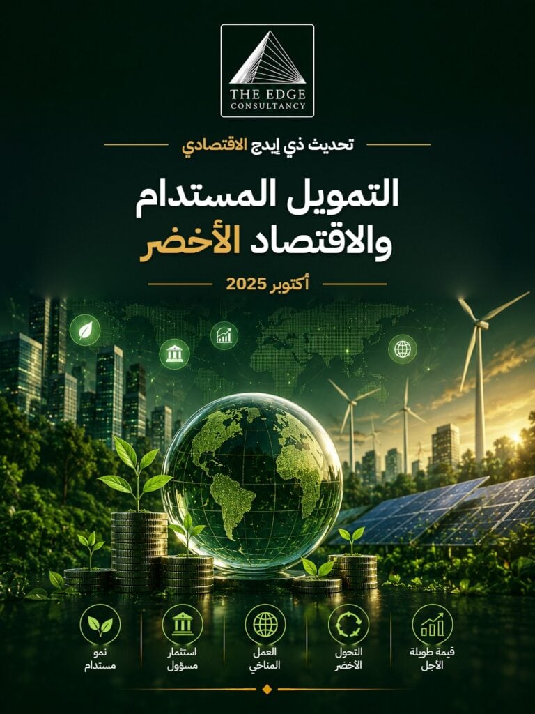 التمويل المستدام والاقتصاد الأخضر