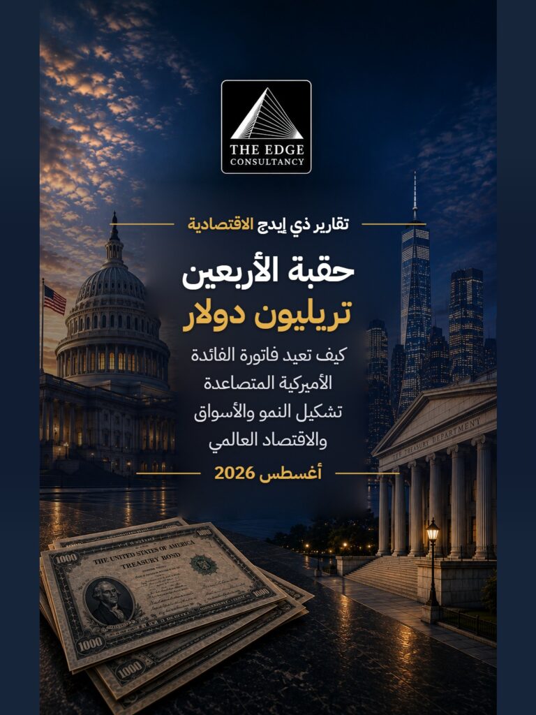 حقبة الأربعين تريليون دولار: كيف تعيد فاتورة الفائدة الأمريكية المتصاعدة تشكيل النمو والأسواق والاقتصاد العالمي