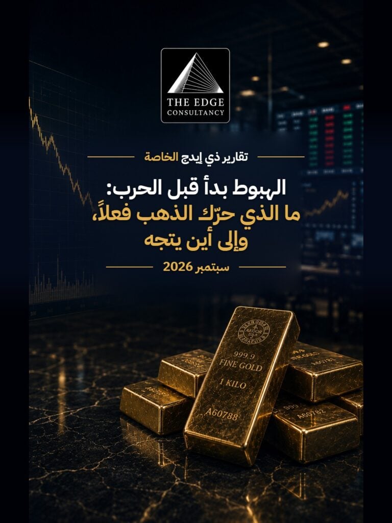 الذهب — الهبوط بدأ قبل الحرب: ما الذي حرّك الذهب فعلاً، وإلى أين يتجه