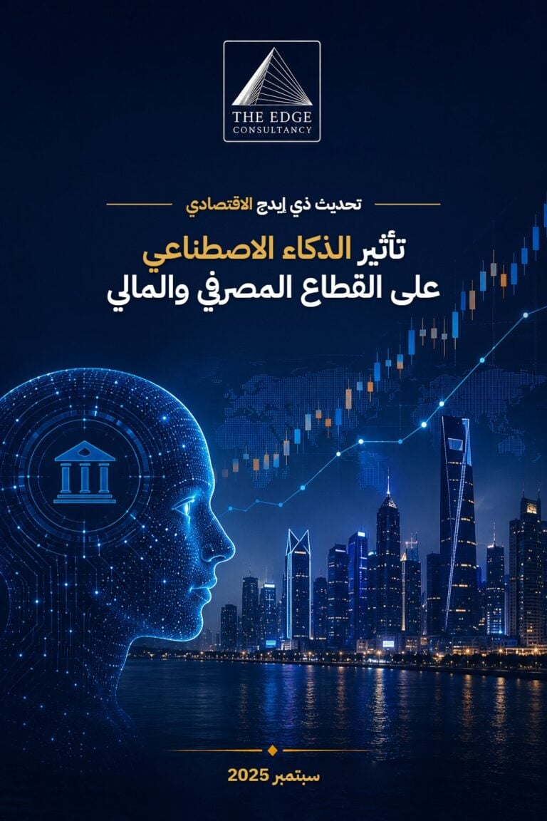 تأثير الذكاء الاصطناعي على القطاع المصرفي والمالي