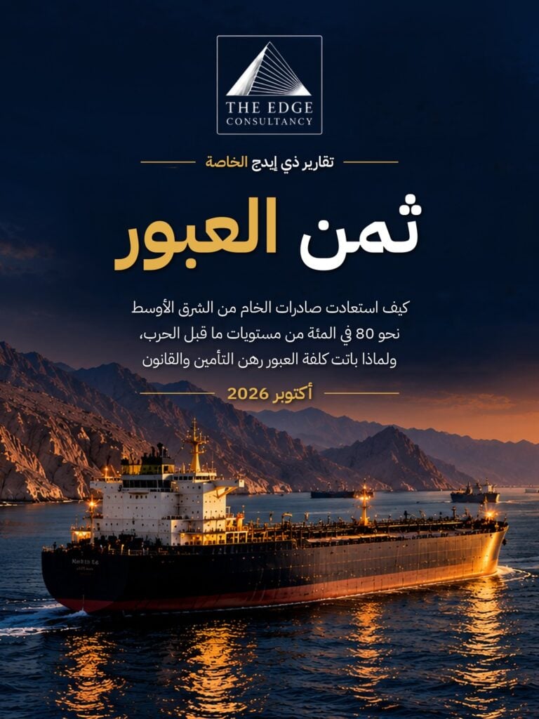 ثمن العبور: كيف استعادت صادرات الخام من الشرق الأوسط نحو 80 في المئة من مستويات ما قبل الحرب، ولماذا باتت كلفة العبور رهن التأمين والقانون