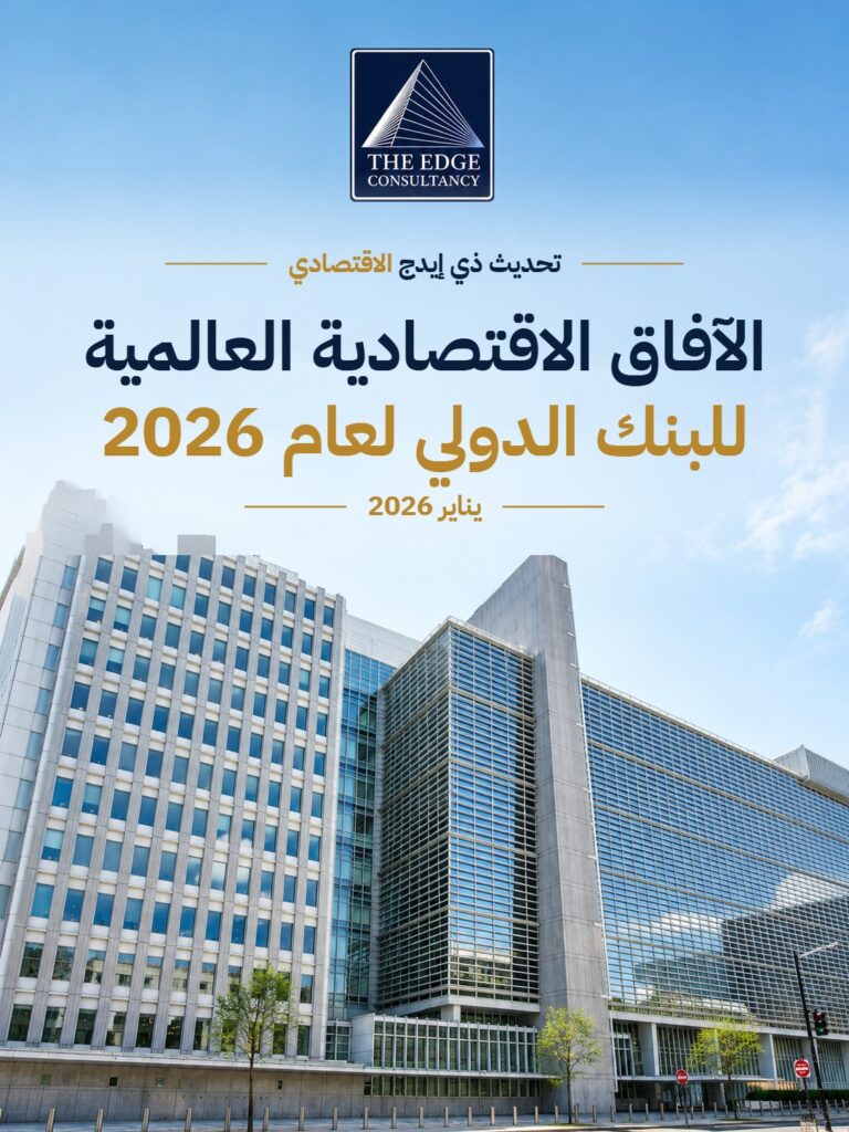 الآفاق الاقتصادية العالمية للبنك الدولي لعام 2026